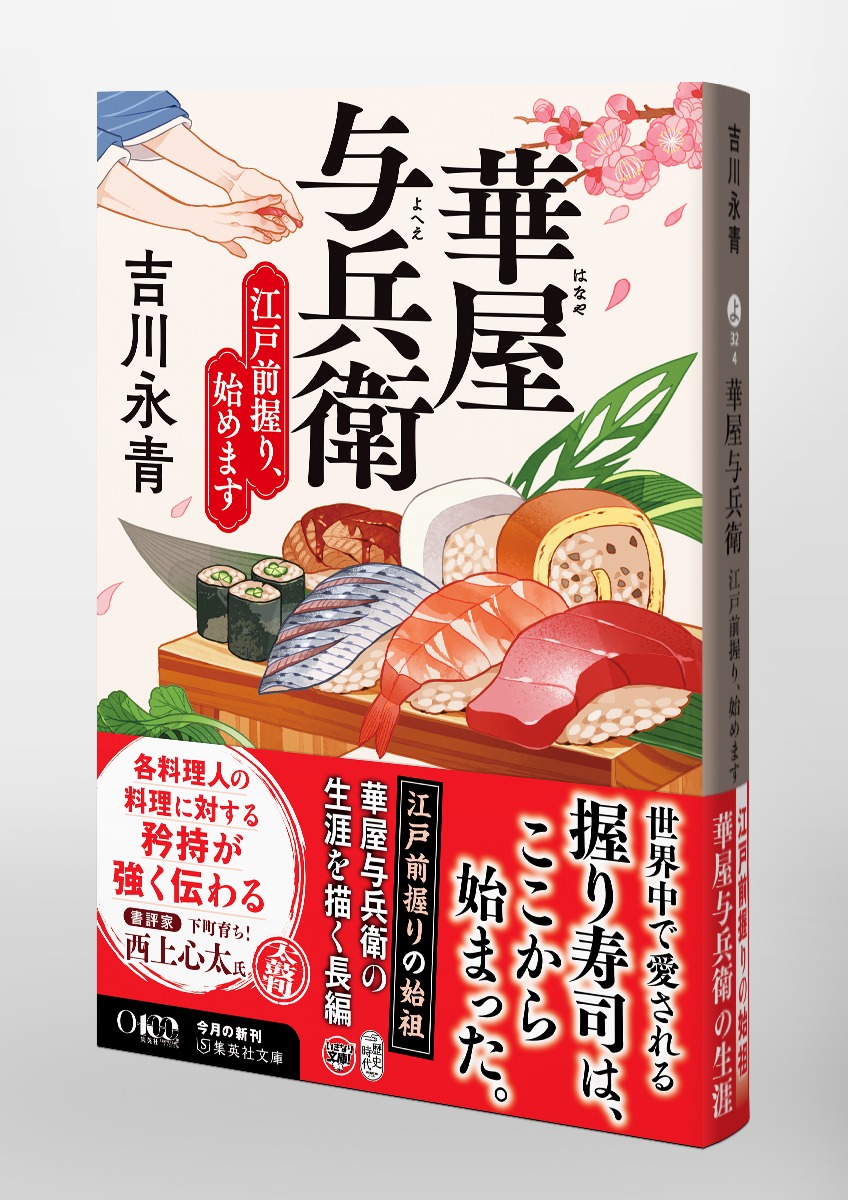 華屋与兵衛 江戸前握り、始めます 画像5