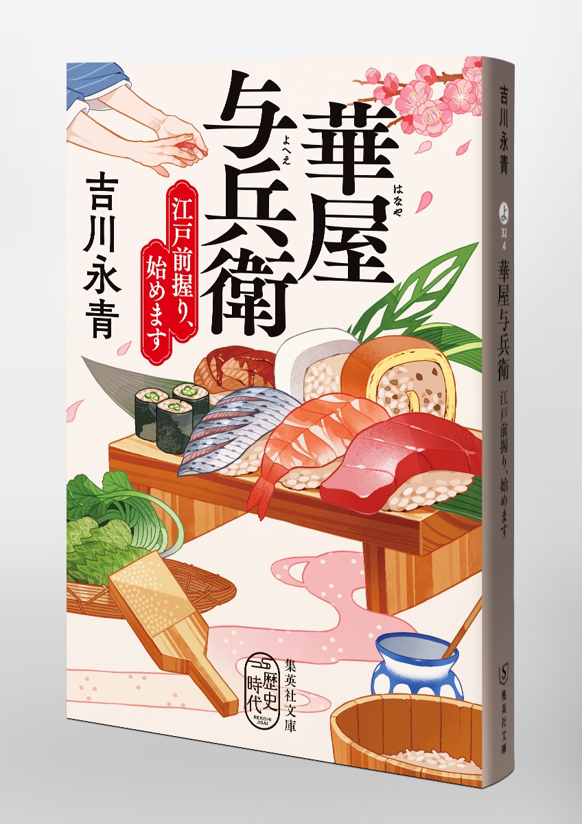 華屋与兵衛 江戸前握り、始めます 画像6