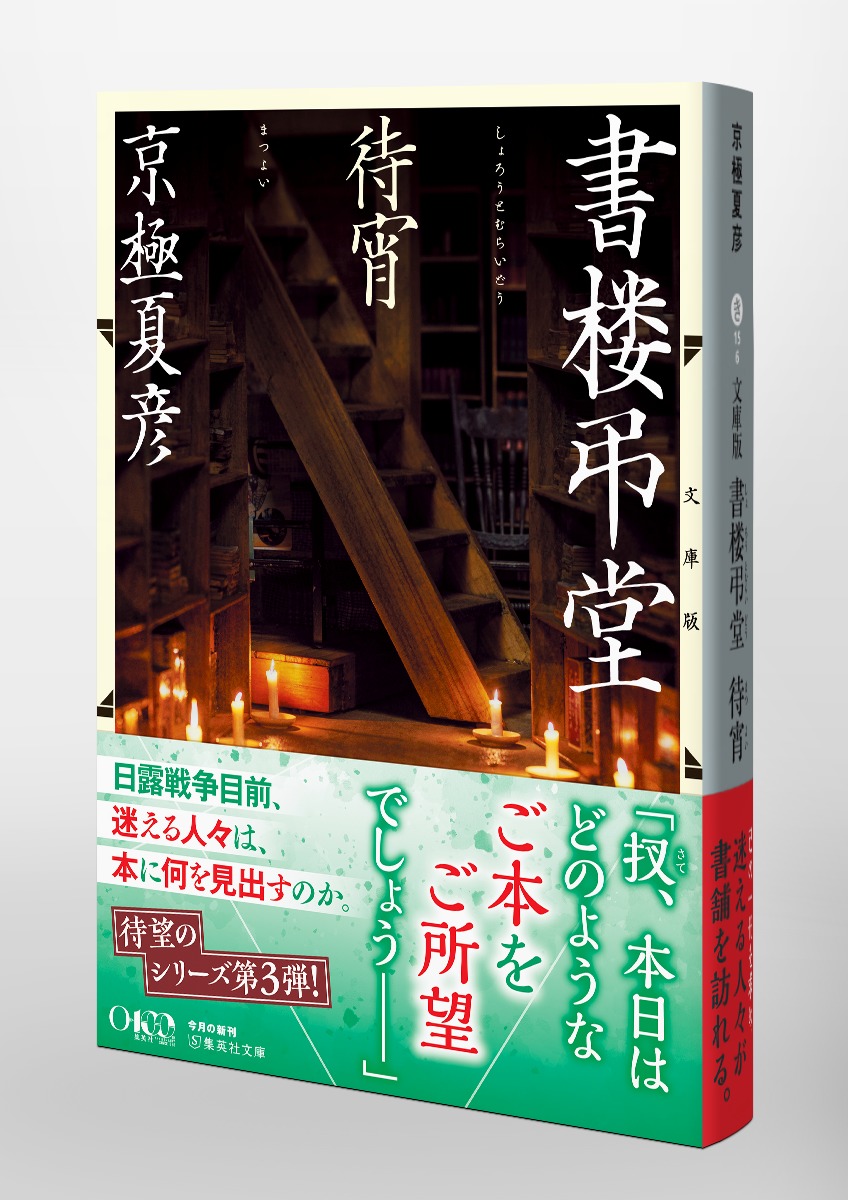 文庫版 書楼弔堂 待宵 画像5