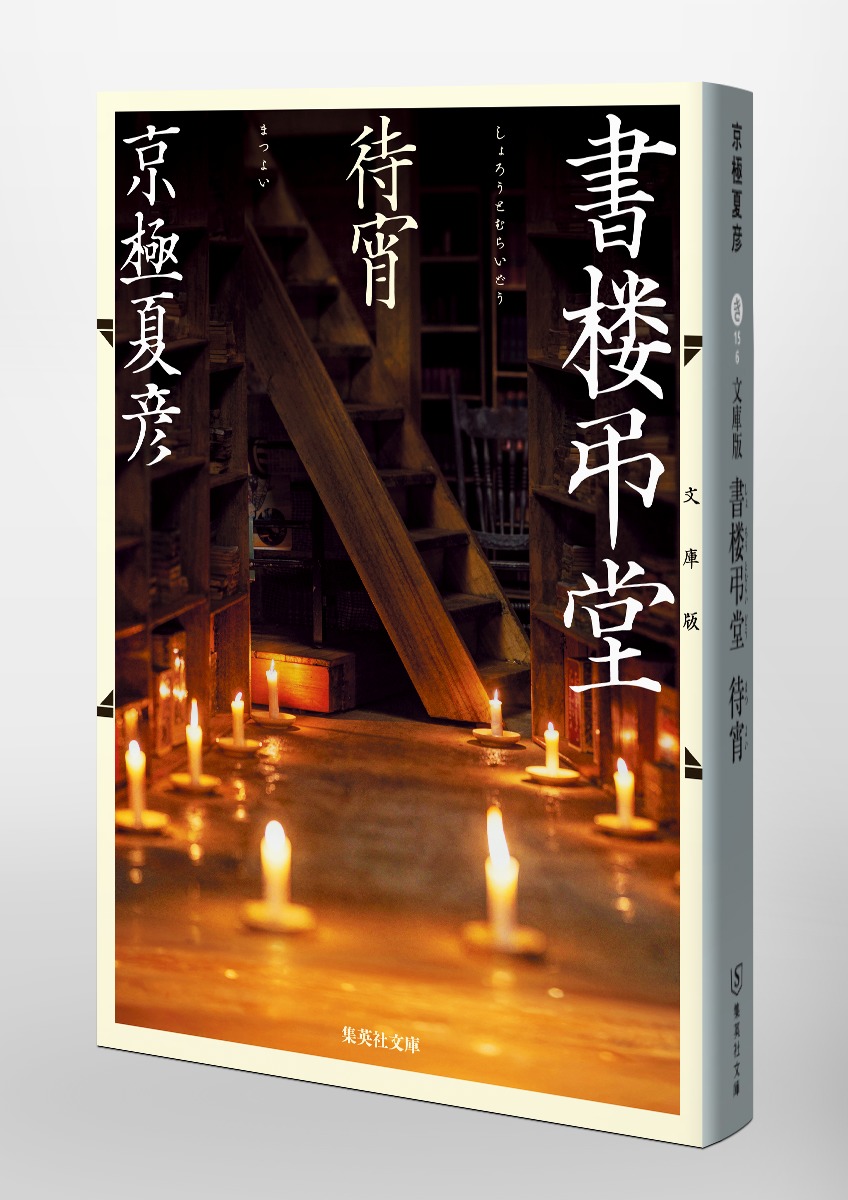 文庫版 書楼弔堂 待宵 画像6