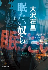 眠たい奴ら 上