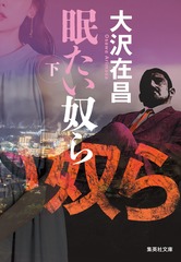 眠たい奴ら 下