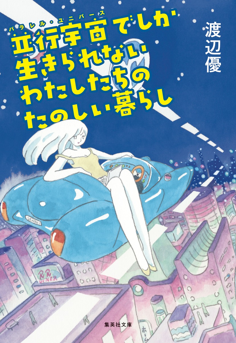 並行宇宙でしか生きられないわたしたちのたのしい暮らし 画像1