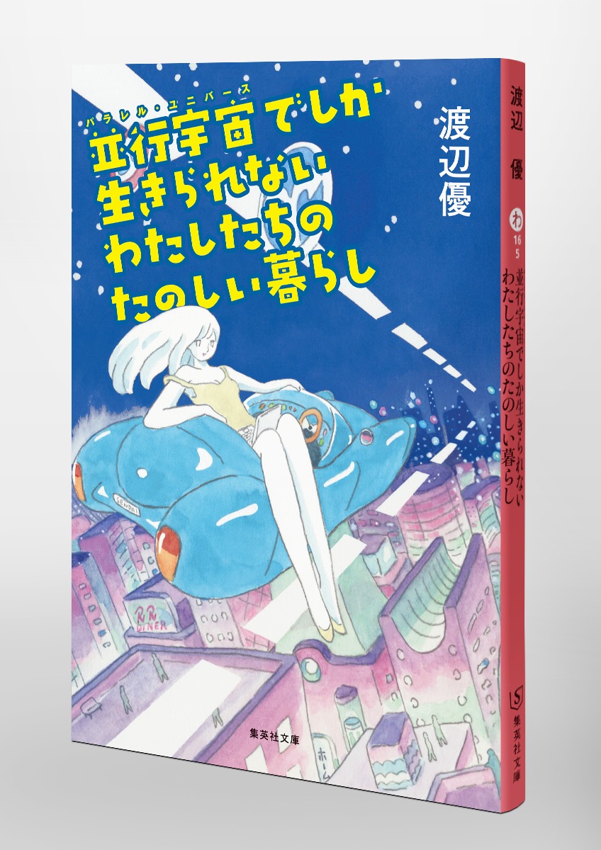 並行宇宙でしか生きられないわたしたちのたのしい暮らし 画像6