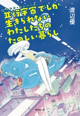 並行宇宙でしか生きられないわたしたちのたのしい暮らし