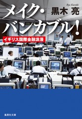 メイク・バンカブル! イギリス国際金融浪漫