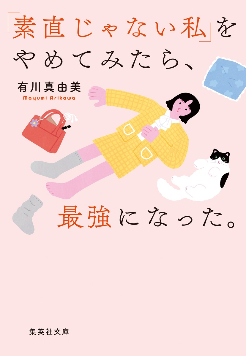 「素直じゃない私」をやめてみたら、最強になった。 画像1