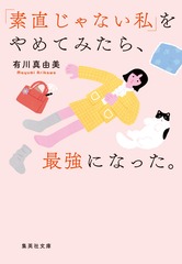 「素直じゃない私」をやめてみたら、最強になった。