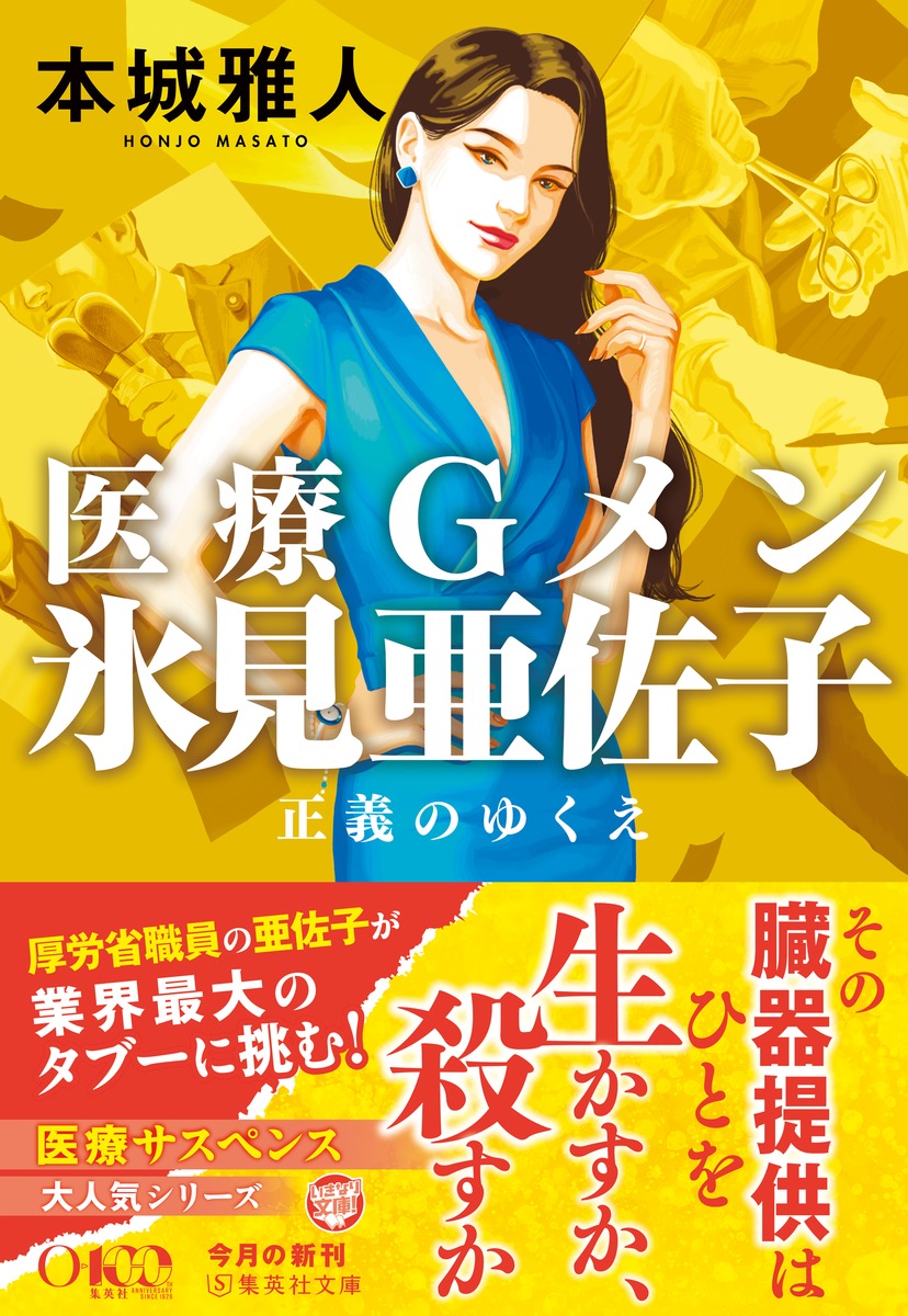 医療Gメン氷見亜佐子 正義のゆくえ／本城 雅人 | 集英社 ― SHUEISHA ―