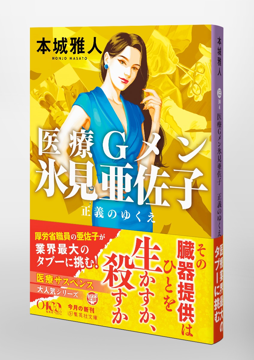 医療Gメン氷見亜佐子 正義のゆくえ 画像5