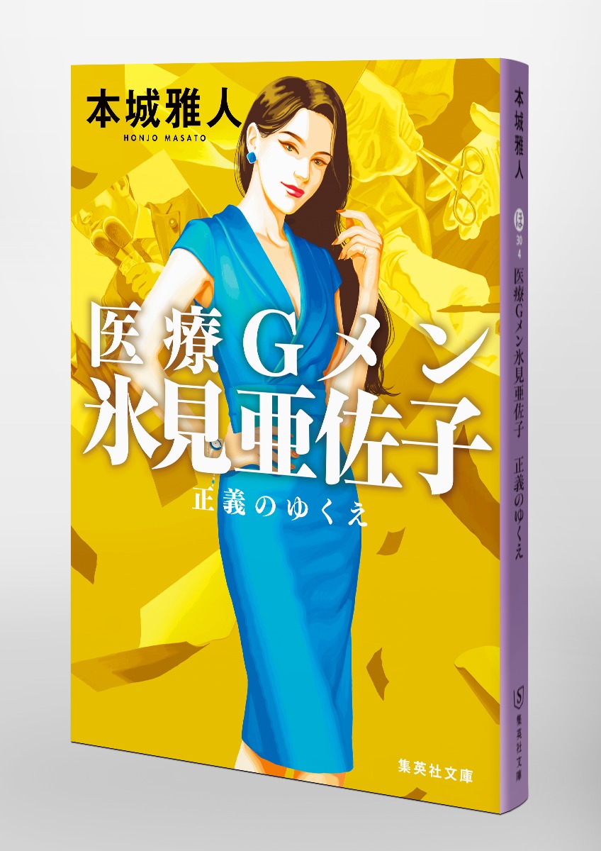 医療Gメン氷見亜佐子 正義のゆくえ／本城 雅人 | 集英社 ― SHUEISHA ―