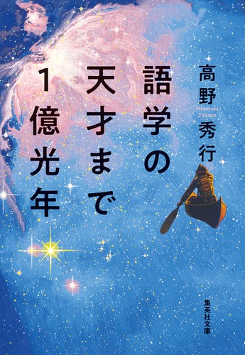 語学の天才まで1億光年／高野 秀行 | 集英社 ― SHUEISHA ―