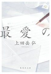 最愛の