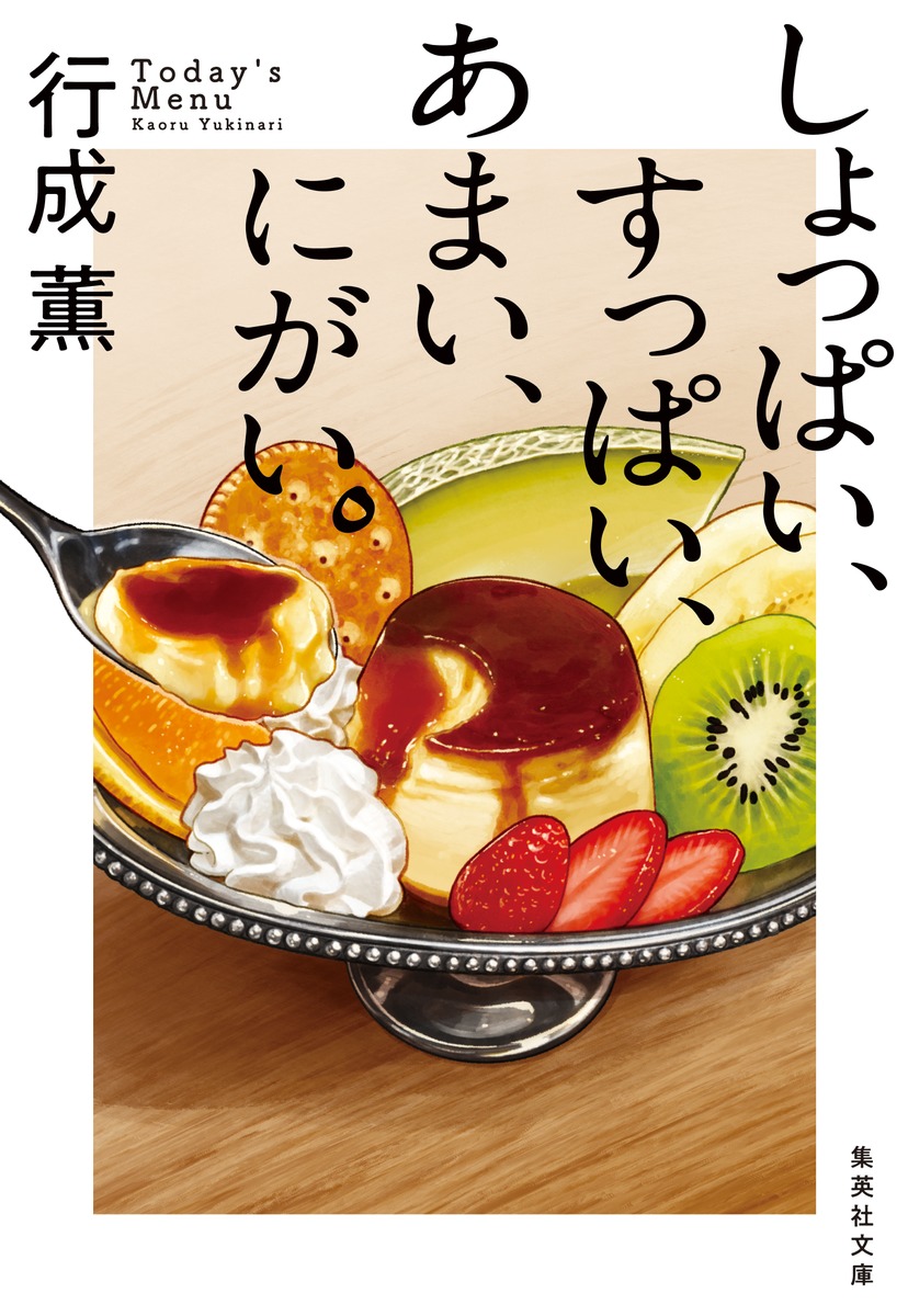 しょっぱい、すっぱい、あまい、にがい。 画像1