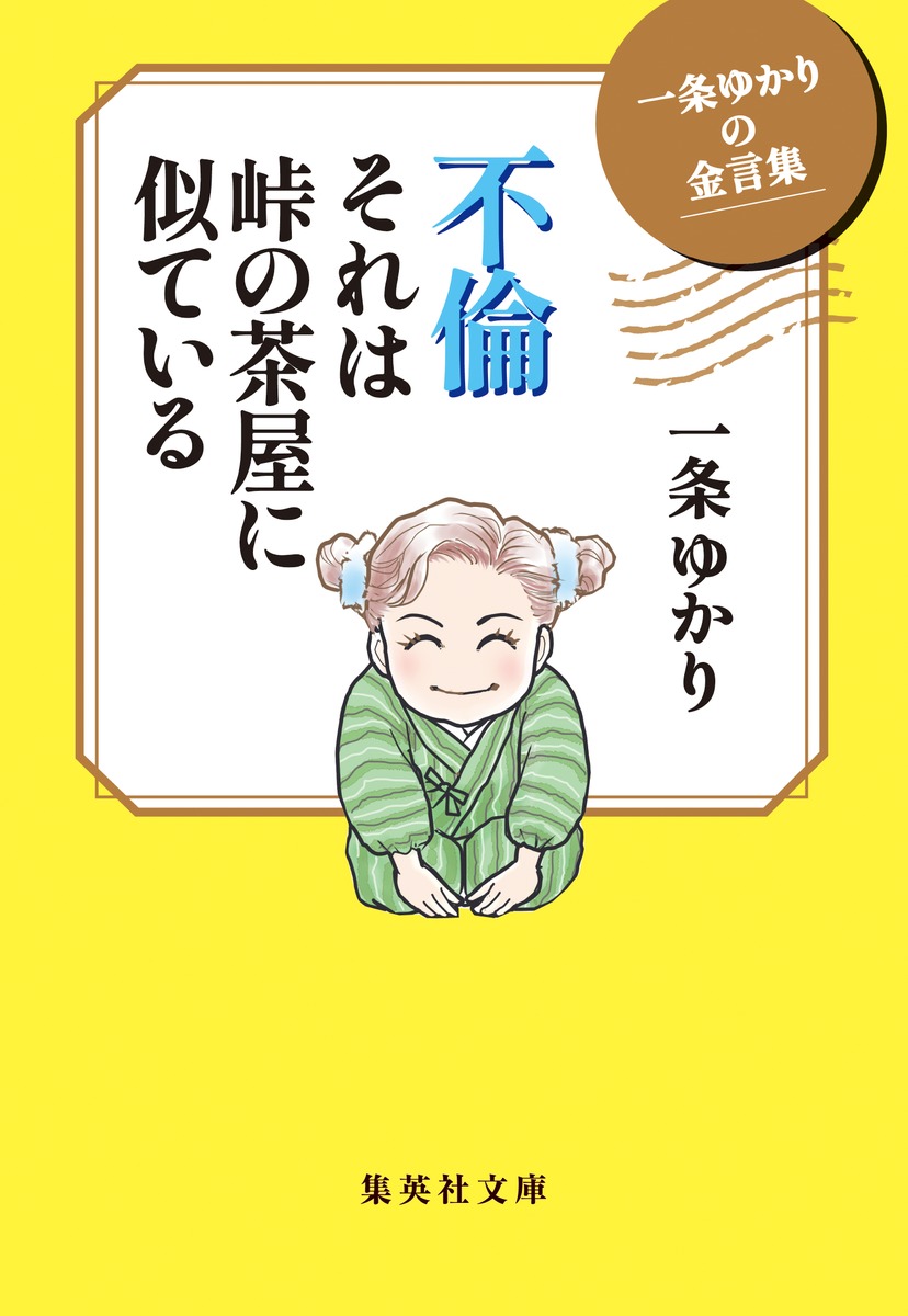 一条ゆかりの金言集 不倫 それは峠の茶屋に似ている 画像1