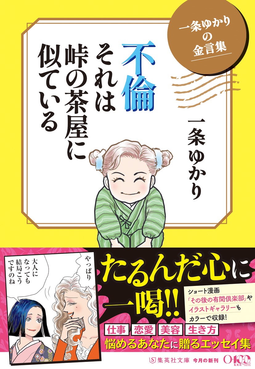一条ゆかりの金言集 不倫 それは峠の茶屋に似ている 画像2