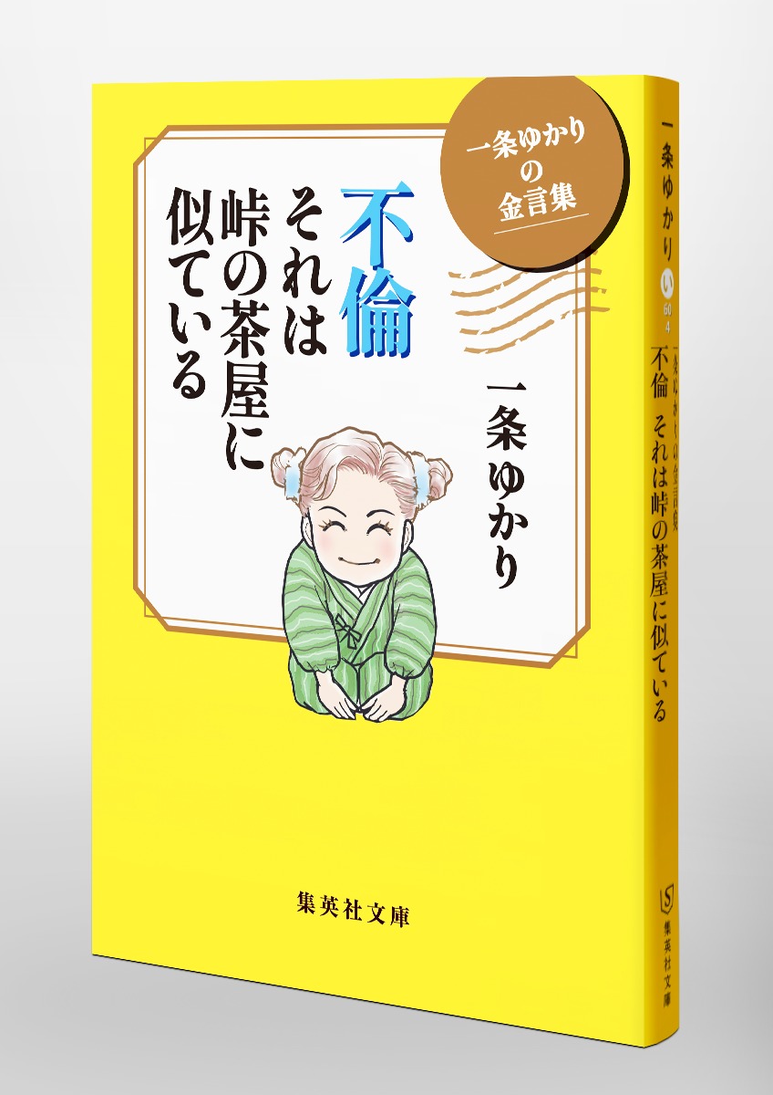 一条ゆかりの金言集 不倫 それは峠の茶屋に似ている 画像6
