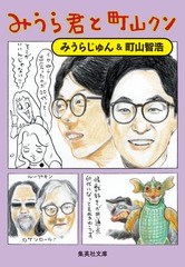 みうら君と町山クン