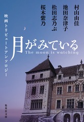 映画トリビュートアンソロジー 月がみている