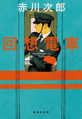 回想電車
