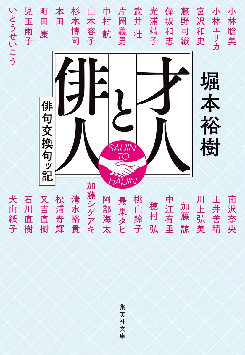 才人と俳人 俳句交換句ッ記 画像1