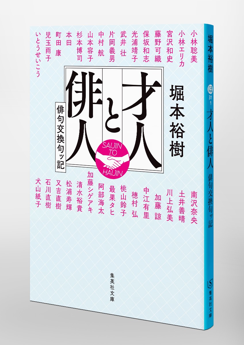 才人と俳人 俳句交換句ッ記 画像6