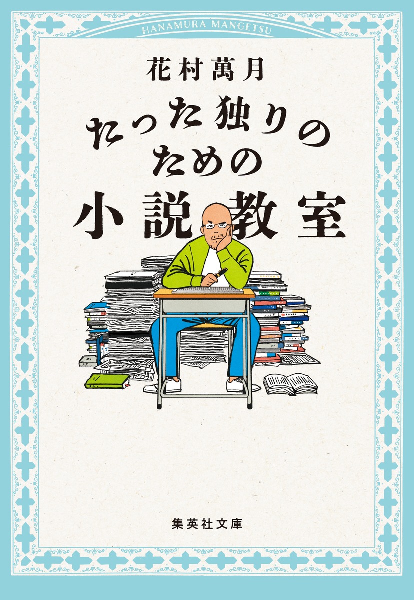 たった独りのための小説教室 画像1