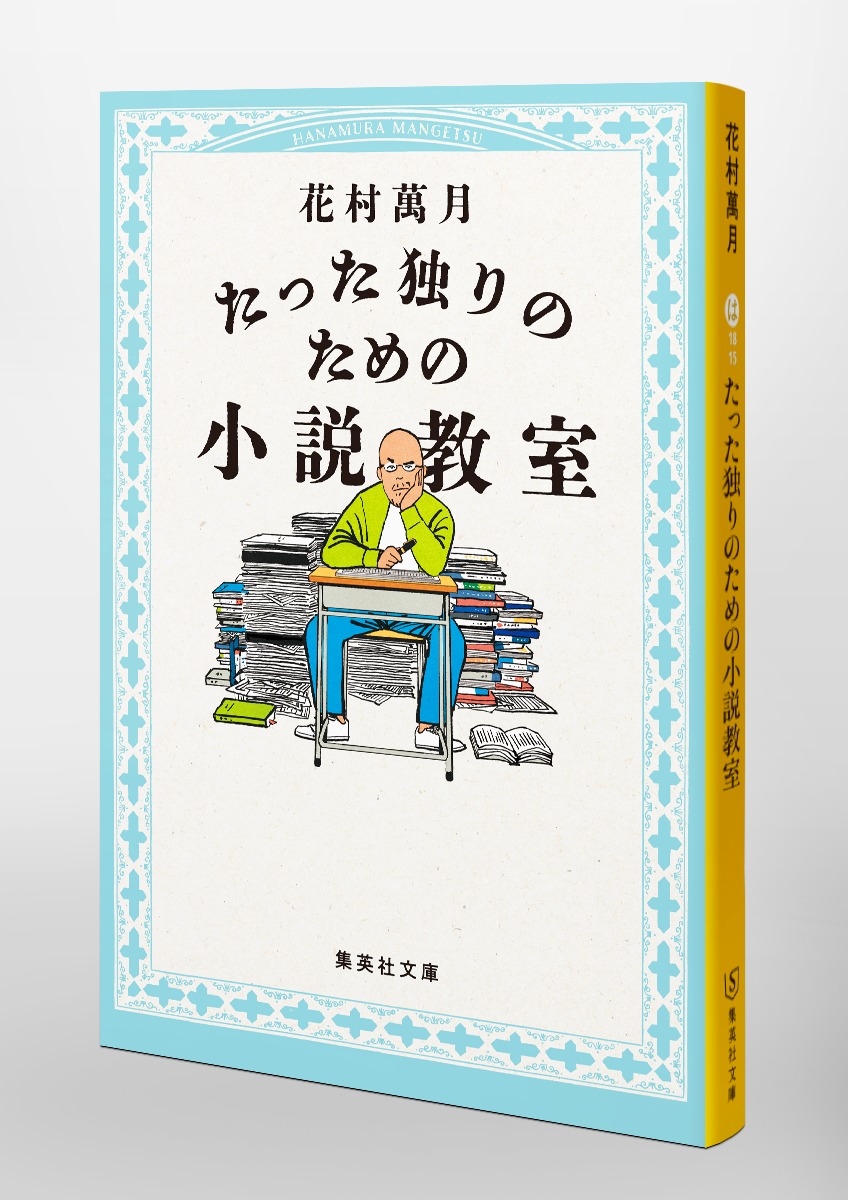 たった独りのための小説教室 画像6