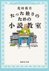 たった独りのための小説教室