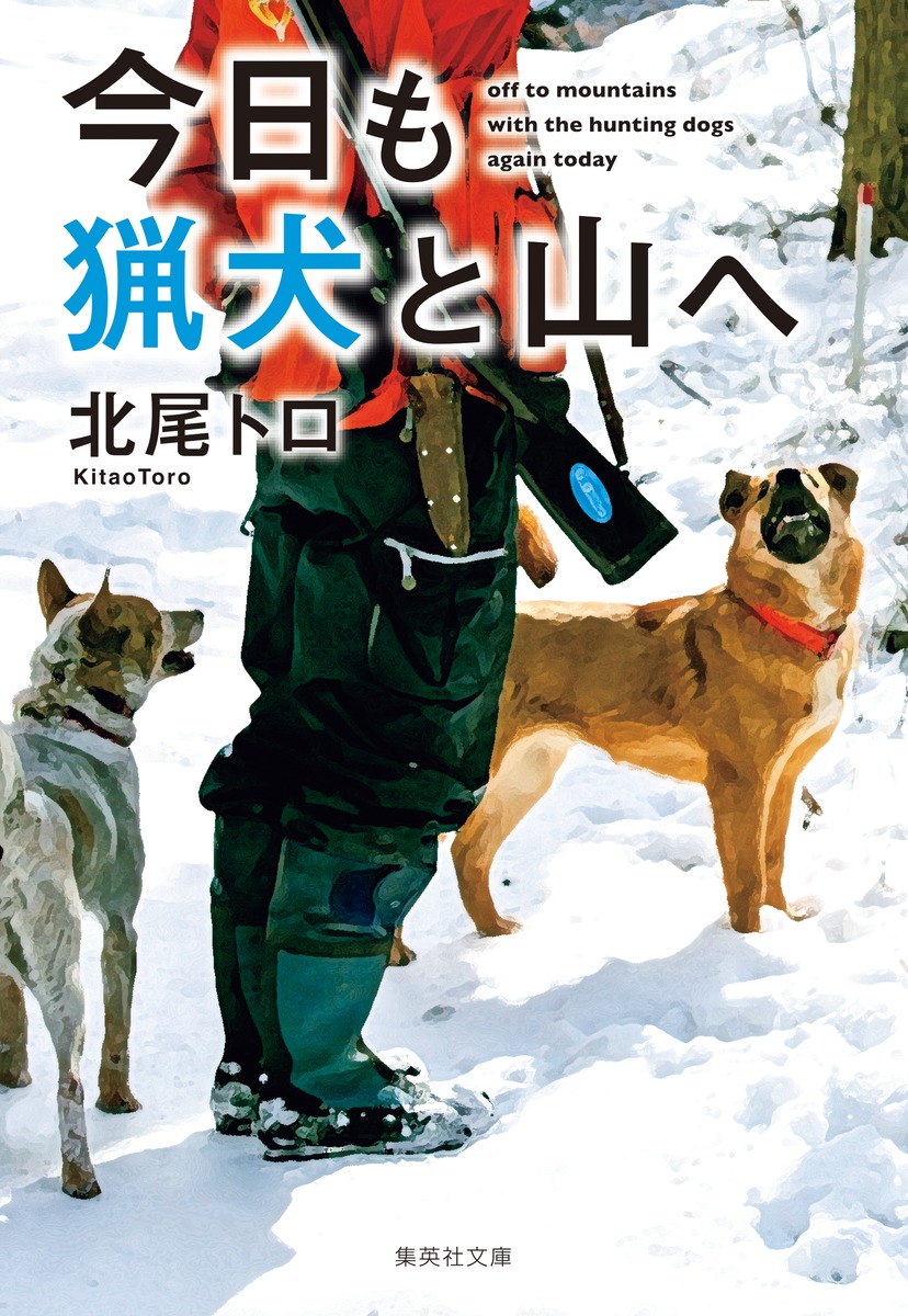 今日も猟犬と山へ 画像1