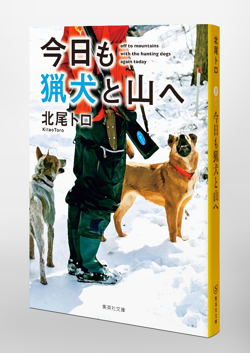 今日も猟犬と山へ 画像6