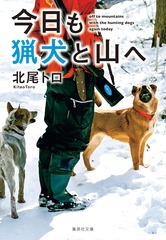 今日も猟犬と山へ