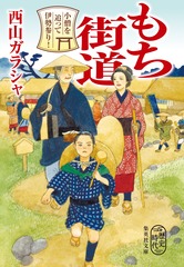 もち街道 小僧を追って伊勢参り!