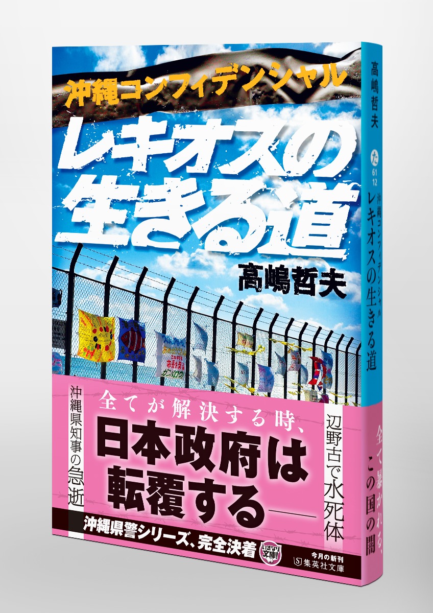沖縄コンフィデンシャル レキオスの生きる道／高嶋 哲夫 | 集英社 