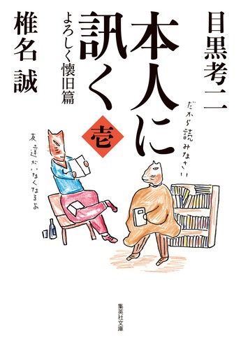 本人に訊く 壱 よろしく懐旧篇／椎名 誠／目黒 考二 | 集英社 ― SHUEISHA ―