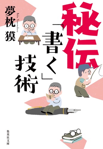 秘伝「書く」技術／夢枕 獏 | 集英社 ― SHUEISHA ―
