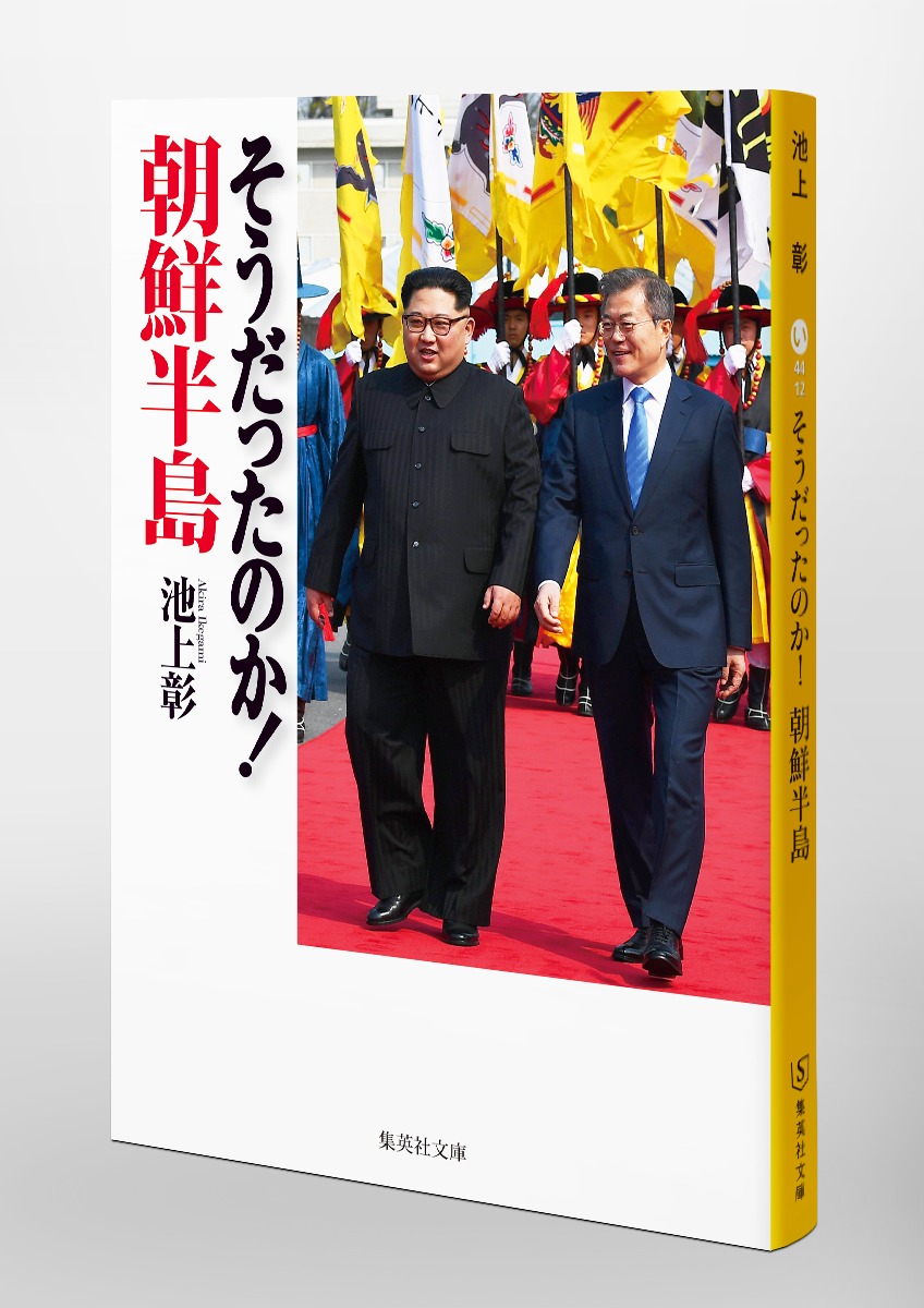 そうだったのか！ 朝鮮半島／池上 彰 | 集英社 ― SHUEISHA ―