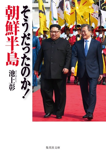 そうだったのか！ 朝鮮半島／池上 彰 | 集英社 ― SHUEISHA ―