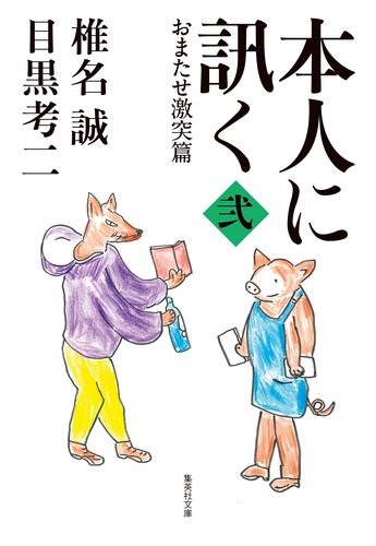本人に訊く 弐 おまたせ激突篇／椎名 誠／目黒 考二 | 集英社 ― SHUEISHA ―