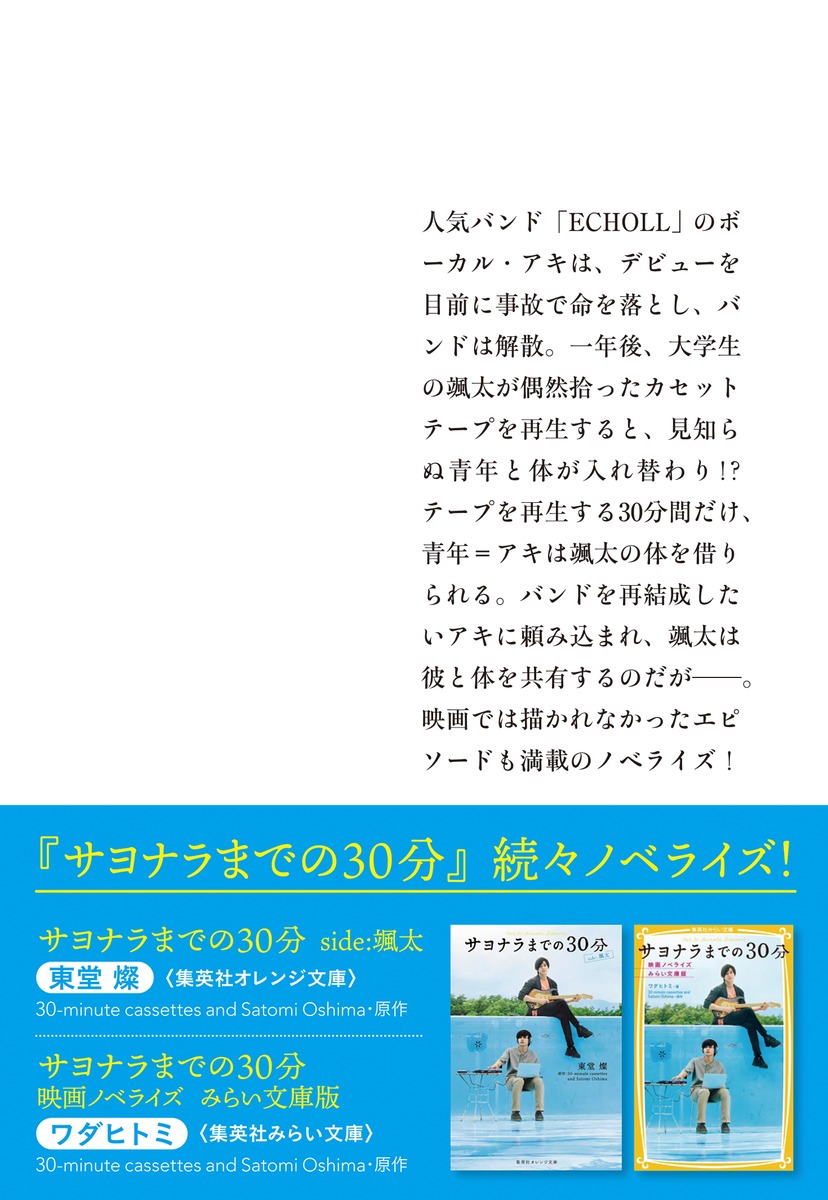 サヨナラまでの30分 side:ECHOLL／大島 里美 | 集英社 ― SHUEISHA ―