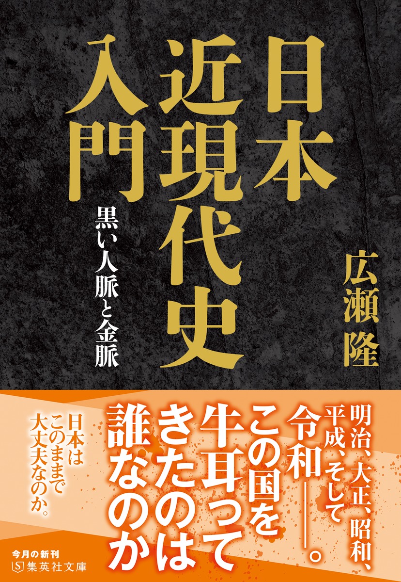 日本近現代史入門 黒い人脈と金脈／広瀬 隆 | 集英社 ― SHUEISHA ―