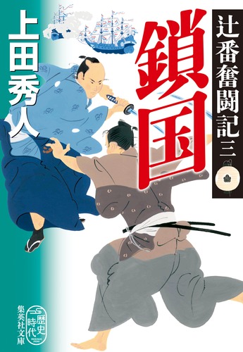 辻番奮闘記 三 鎖国／上田 秀人 | 集英社 ― SHUEISHA ―