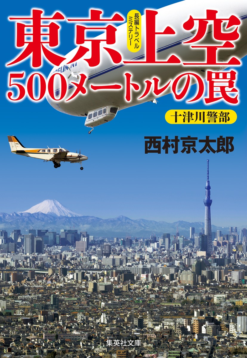 東京上空500メートルの罠 西村 京太郎 集英社の本 公式