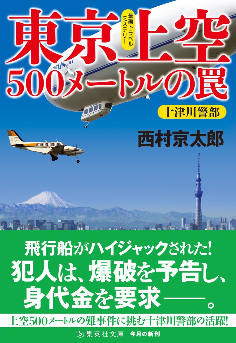 東京上空500メートルの罠 画像2