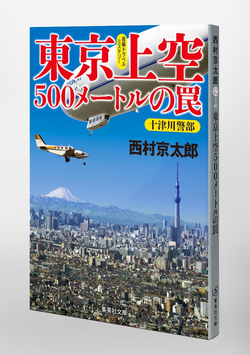 東京上空500メートルの罠 画像6