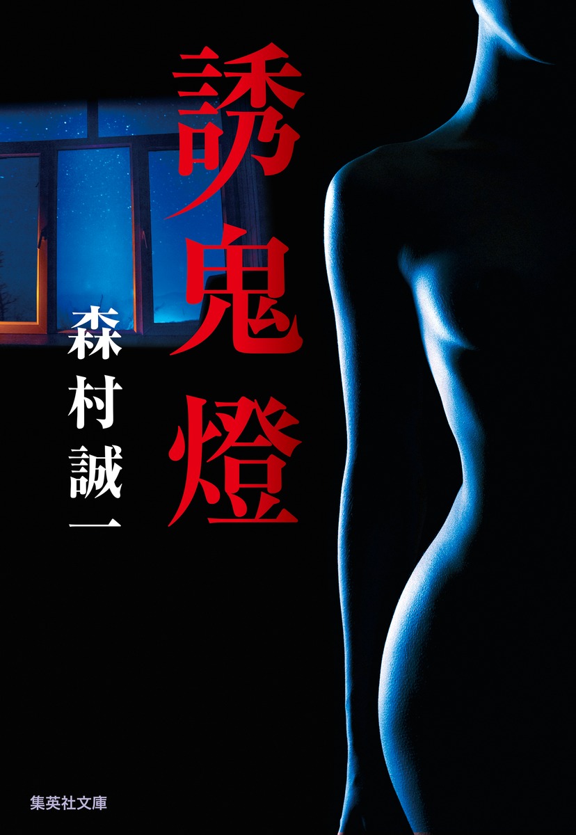 文藝春秋 誘鬼燈 森村誠一 誘鬼燈／森村 誠一 | 集英社 ― SHUEISHA ―