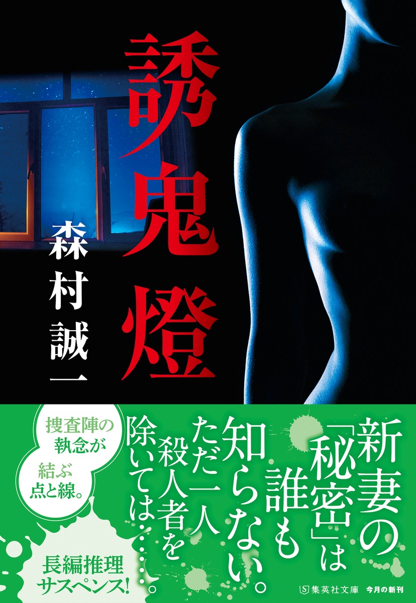 誘鬼燈／森村 誠一 | 集英社 ― SHUEISHA ―