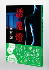 文藝春秋 誘鬼燈 森村誠一 誘鬼燈／森村 誠一 | 集英社 ― SHUEISHA ―