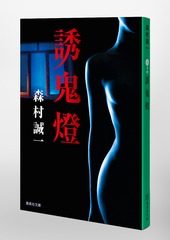 誘鬼燈／森村 誠一 | 集英社 ― SHUEISHA ―