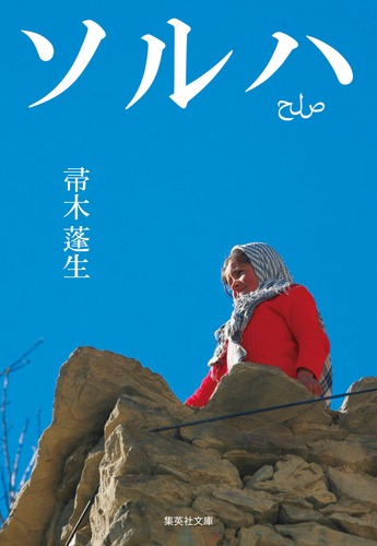 ソルハ／帚木 蓬生 | 集英社 ― SHUEISHA ―